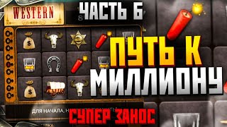 ПУТЬ К МИЛЛИОНУ ч.6 WESTERN SLOT ИГРАЮ ПО 2000₽ 1xgames