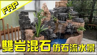 【協園山水景觀．設計】FRP雙岩混石仿石流水景｜介紹設計小巧思