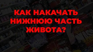 Как накачать нижнюю часть живота?