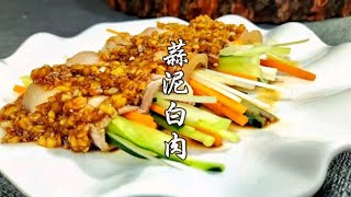 这才是五花肉最好吃的做法，蒜泥白肉，肥而不腻，百吃不厌