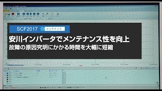 【安川電機】安川インバータでメンテナンス性を向上-システム コントロール フェア(SCF)2017