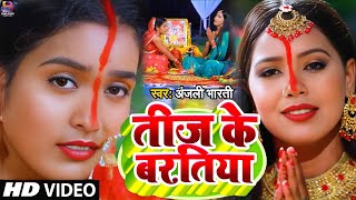 #Video | तीज के बरतिया | #Anjali Bharti का सुपरहिट तीज त्यौहार गीत | #Teej Special Geet 2024