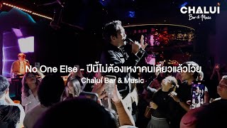 No One Else - ปีนี้ไม่ต้องเหงาคนเดียวแล้วโว้ย @ChaluiBarMusic