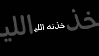 وين عندي غالي اخذت الليالي💔