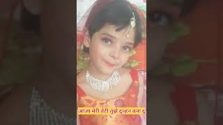 आजा मेरी बेटी तुझे दुल्हन बना दु # doughter day special # vidai song # doughter song# yt short