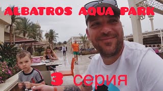 Третий день в Sharm El Sheikh. Albatros Aqua Park.