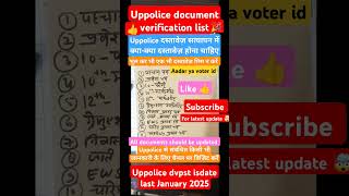 Uppolice दस्तावेज़ सत्यापन में क्या-क्या दस्तावेज़ चाहिए#up police