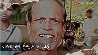 বাংলাদেশে হিন্দু ভালো নেই ? তাদের উপর অত্যাচার করা হয় ?