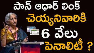 పాన్ ఉన్నవారికి 6 వేలు పెనలిటీ||Pan to aadhar link with late fee||ITR file july||q life media