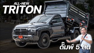 รีวิวกระบะตอนเดียว All New triton 2024 กระบะดั้มฟ์ 5ตัน