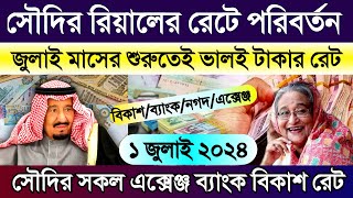 সৌদির আজকের টাকার রেট | আজকের রিয়ালের রেট কত | আজকের টাকার রেট কত | Saudi ajker takar rate koto