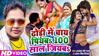 #Video- 100 साल जियाबS | #Awadhesh_Premi, #Antra_Singh | Hamra dhodi Me Chai Piyab 100 Sal jiyaba