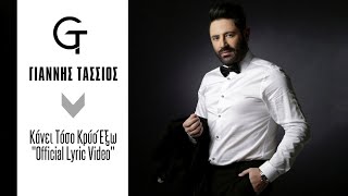 Γιάννης Τάσσιος - Κάνει τόσο κρύο έξω (Official Lyric Video) | Giannis Tassios - Kanei toso kryo