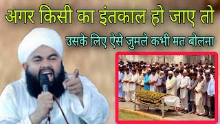 Agar Kisi Ka intkal Ho Jaaye to uske liye Aise jumle Kabhi mat bolna By Sayyed aminul Qadri