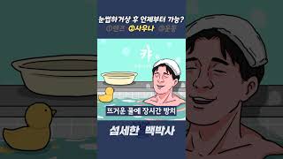 #눈썹하거상 후 렌즈, 사우나, 운동 언제부터 가능할까?  #shorts