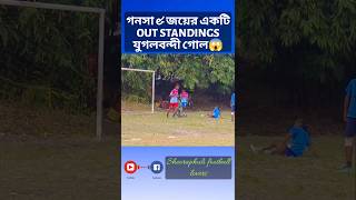 গনসা & জয়ের একটি OUT STANDINGS যুগলবন্দী গোল😱 #shorts #viralvideo #viralshort #shortfeed #goals