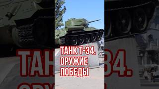 Танк Т-34. Оружие Победы