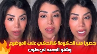 حصريا من الحكومة كاتحكي على الموضوع وشنو الجديد لي وقع