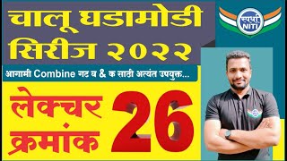 चालु घडामोडी सिरीज 2022 Lecture 26 -By Vaibhav Gunjal Sir || Current Affairs series 2022.