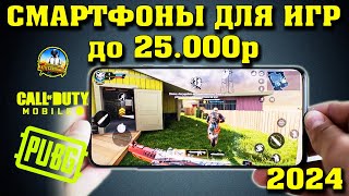 ТОП 10. ЛУЧШИЕ ИГРОВЫЕ СМАРТФОНЫ до 25000 рублей. Смартфоны до 25000 рублей. Смартфоны для игр.