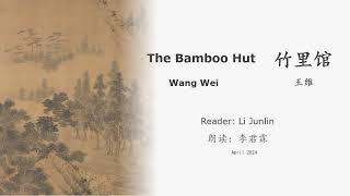 真人 童声朗读 汉英双语 竹里馆  王维 The Bamboo Hut