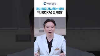 골다공증 검사하는 방법, 덱사 검사란? #골밀도 #골다공증검사 #shorts