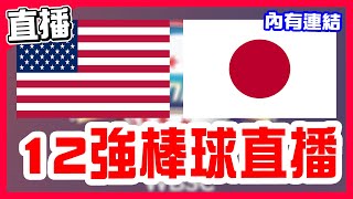 【12強棒球直播】亞洲盃籃球臺灣狂勝香港，WBC冠軍賽組合美日對決，日本12強加WBC加奧運成功25連勝，小園海斗雙響砲，22歲高橋宏斗對決44歲rich hill，美國隊VS日本隊！