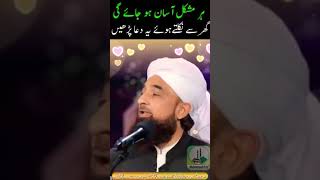 Maulana saqib raza Mustafa || Har mushkil ko asan karne ka wazifa #Short clip || video status