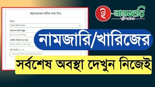 নামজারি/ খারিজ/মিউটেশনের সর্বশেষ অবস্থা চেক করুন অনলাইনে