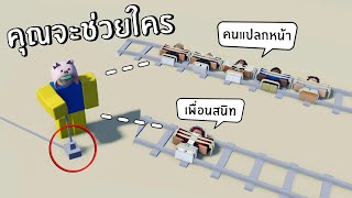 คุณจะเลือกช่วยใคร (คนแปลกหน้า5คน vs เพื่อนสนิท) | Roblox the trolley game