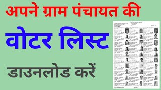 UP Gram Panchayat voter List ll  उत्तर प्रदेश ग्राम पंचायत वोटर लिस्ट डाउनलोड करें