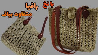 آموزش کیف با نخ رافیا/حتی مبتدی ها هم میتوننHow about our raffia bag