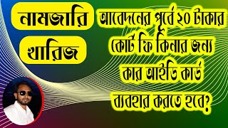 নামজারি খারিজ আবেদন করার পূর্বে ২০ টাকা কোর্ট ফি দিতে হবে কার আইডি কার্ড ব্যবহার করে | Land