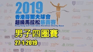 《養命走》2019 香港哥爾夫球會超級馬拉松慈善賽--四圈賽