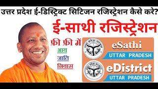 e district registration Free id registration e-district up caste