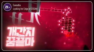 더 어려워진 '21.1+ 꿈끝마' 세계최초클리어 | かめりあ(Camellia) - 大地の閾を探して [Looking for Edge of Ground]