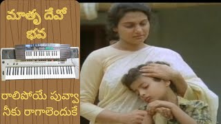 రాలిపోయే పువ్వా నీకు రాగాలెందుకే||song on keyboard||the santhu music||మాతృ దేవో భవ||