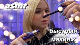 асмр быстрый макияж 💄 / asmr doing your makeup 💗