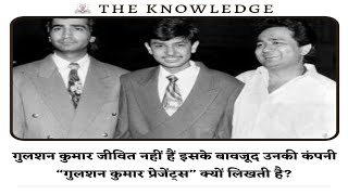 गुलशन कुमार जीवित नहीं हैं इसके बावजूद उनकी कंपनी “गुलशन कुमार प्रेजेंट्स” क्यों लिखती है?