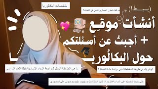 اسئلنِي ! | الإجابة عن أسئلتكم حول البكالوريا ~