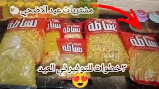 مشتريات شهر ٦ 🛒 بمستلزمات العيد 🐑 حسبتها بذكاء📝 وعرفت اجيب طلبات بيتي الاساسية #توفير_الميزانية