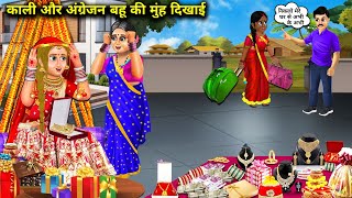 काली और अंग्रेजन बहू की मुंह दिखाई|| moral kahaniyan|| SAS Bahoo kahaniyan|| Kali aur angrejan Bahu|