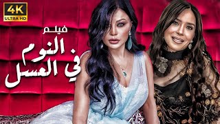 فيلم المتعة و الاثارة و التشويق  ..  النوم في العسل  | بطولة  دينا - هيفاء   | حصريا 2024