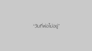 วันที่พ่อไม่อยู่ "ธ สถิตอยูในใจนิรันดร์"