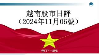 追随“巨人”的脚步，越指一路飙涨近16点請大家觀看2024年11月06號越南股市日評