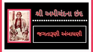 Jagtaruni Ambadhani | Amichand na Chhand Vol. 3_1