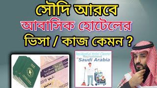 সৌদি আরবে আবাসিক হোটেলের ভিসা (কাজ) কেমন? | hotel work in saudi arabia | hotel job salary KSA