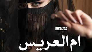 شيلة ام العريس حماسيه رقص| ياهل الفرح عطرو الضيفان _ شيلة باسم ام العريس  لام العريس شغلو الالحان 😍