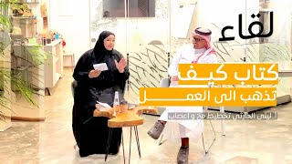 مراجعة كتاب كيف تذهب الى العمل Book Review : How to go to work | أ. ليلى الحارثي | بودكاست لقاء