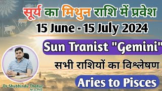 सूर्य का मिथुन राशि में प्रवेश-15 JUNE से 15 JULY|Effect Of 'SUN' Transit-मेष से मीन राशि पर प्रभाव